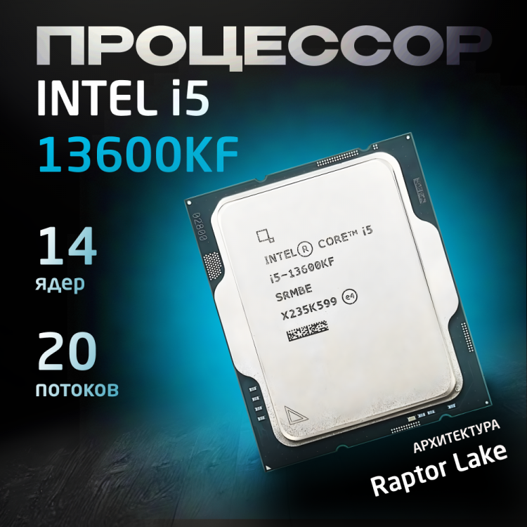 Процессор Intel Core i5-13600KF OEM (без кулера)