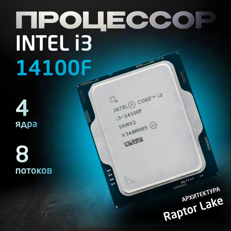 Процессор Intel Core i3-14100F OEM (без кулера)